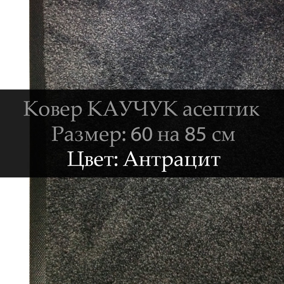 Ковер Каучук асептик 60 на 85 см, Антрацит